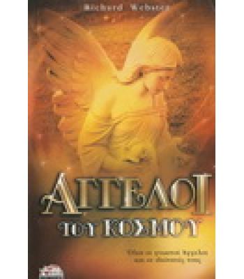 ΑΓΓΕΛΟΙ ΤΟΥ ΚΟΣΜΟΥ